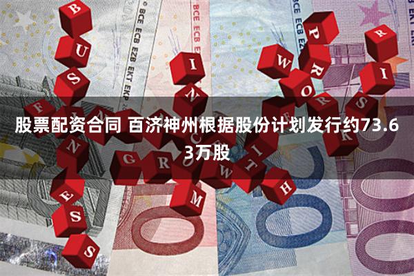 股票配资合同 百济神州根据股份计划发行约73.63万股