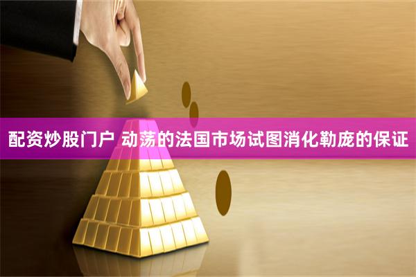 配资炒股门户 动荡的法国市场试图消化勒庞的保证